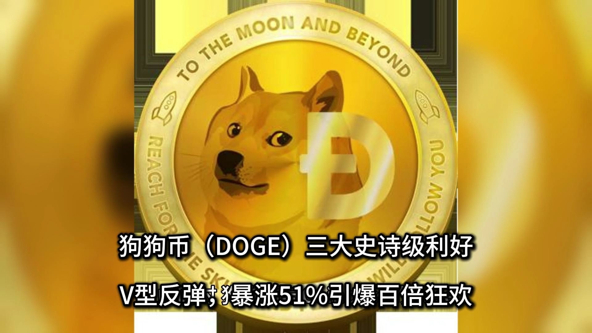 狗狗币突遭安全漏洞，流失高达338万美元的简单介绍