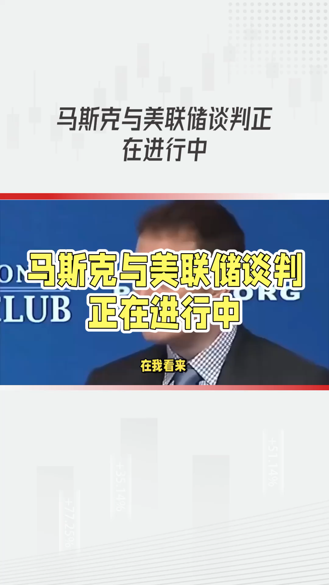马斯克再次发推，美联储瞬间上上扬367%！-九游体育官网